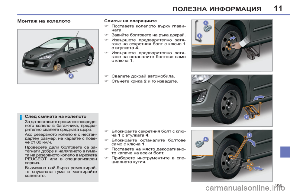 Peugeot 308 SW BL 2012.5 Ръководство за експлоатация (in Bulgarian) 11
193
ПОЛЕЗНА ИНФОРМАЦИЯ
След смяната на колелото
За да поставите правилно повреде-
ното колело в багажник Peugeot 308 SW BL 2012.5 Ръководство за експлоатация (in Bulgarian) 11
193
ПОЛЕЗНА ИНФОРМАЦИЯ
След смяната на колелото
За да поставите правилно повреде-
ното колело в багажник