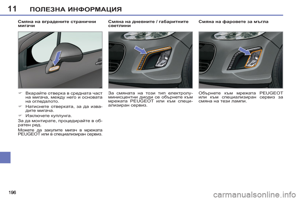 Peugeot 308 SW BL 2012.5  Ръководство за експлоатация (in Bulgarian) 11ПОЛЕЗНА ИНФОРМАЦИЯ
 
 
 
 
 
 
 
 
Смяна на фаровете за мъгла 
   
 
�) 
 Вкарайте отверка в средната част 
на мигача, ме