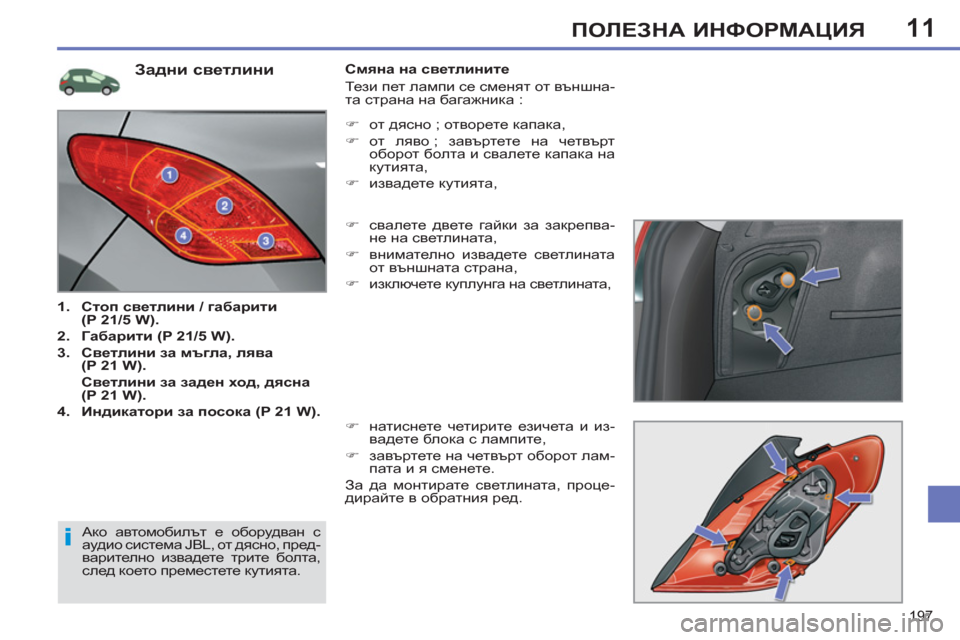 Peugeot 308 SW BL 2012.5  Ръководство за експлоатация (in Bulgarian) 11
197
ПОЛЕЗНА ИНФОРМАЦИЯ
 
 
 
 
 
 
 
 
 
 
 
 
 
 
 
 
 
 
 
 
 
 
 
 
 
 
 
 
 
 
 
 
 
 
Задни светлини 
 
 
 
1. 
  Стоп светлини / габарити 
(P
