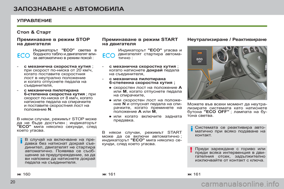 Peugeot 308 SW BL 2012.5  Ръководство за експлоатация (in Bulgarian) 20
ЗАПОЗНАВАНЕ с АВТОМОБИЛА
 
 
Стоп & Старт 
 
   
Преминаване в режим STOP 
на двигателя    
Преминаване в режим START 
н