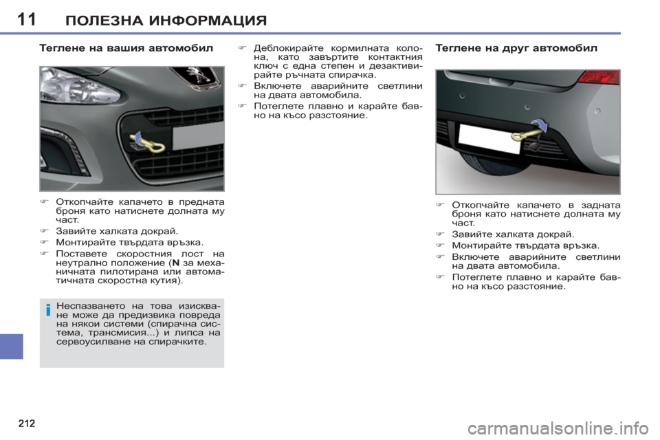 Peugeot 308 SW BL 2012.5  Ръководство за експлоатация (in Bulgarian) 11ПОЛЕЗНА ИНФОРМАЦИЯ
 
 
Теглене на вашия автомобил 
 
 
 
�) 
 Откопчайте капачето в предната 
броня като натиснет
