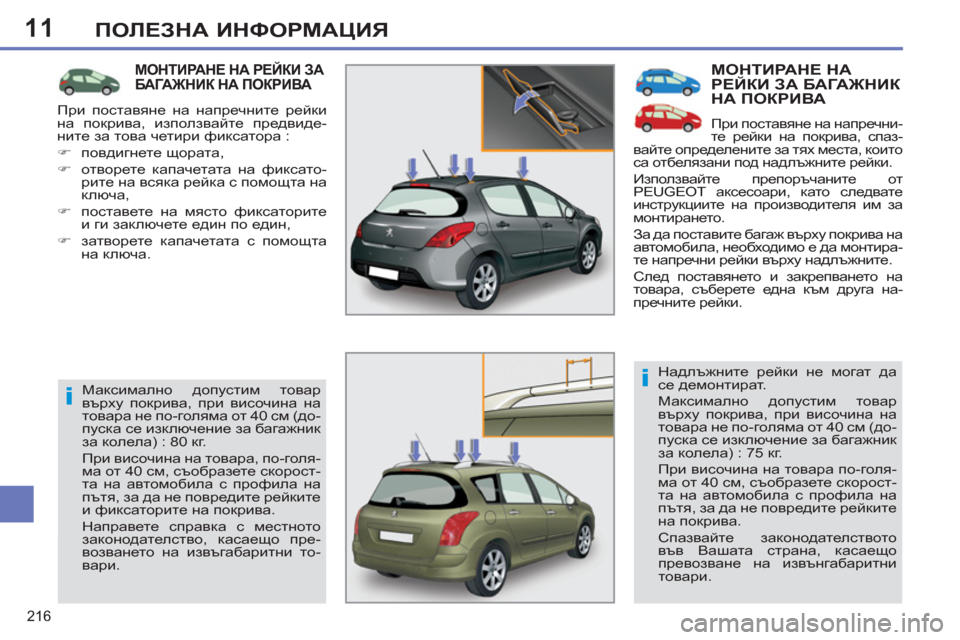 Peugeot 308 SW BL 2012.5  Ръководство за експлоатация (in Bulgarian) 11
216
ПОЛЕЗНА ИНФОРМАЦИЯ
 
МОНТИРАНЕ НАРЕЙКИ ЗА БАГАЖНИКНА ПОКРИВА
 
При поставяне на напречни-
те рейки на покр