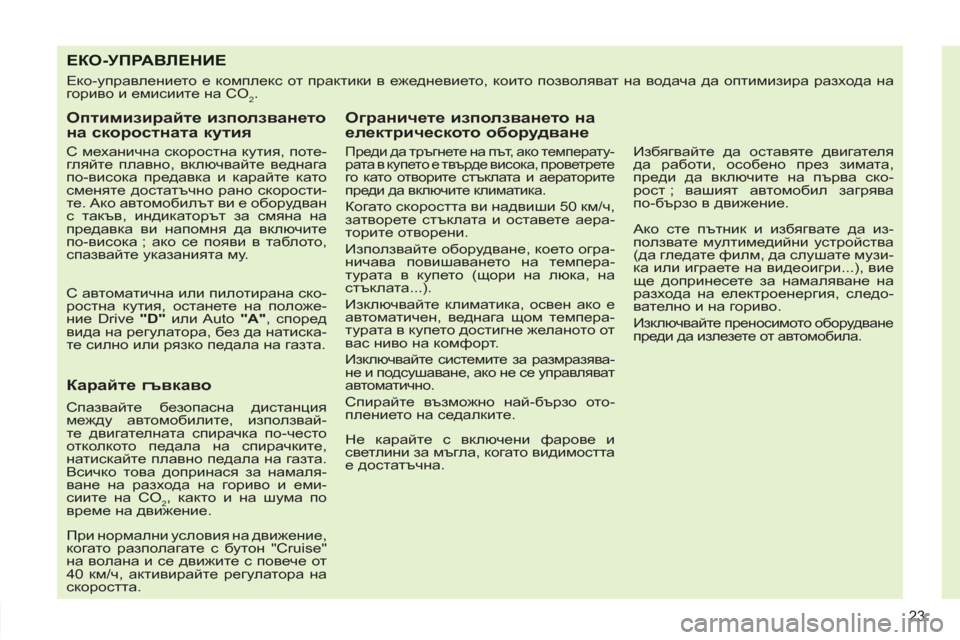 Peugeot 308 SW BL 2012.5  Ръководство за експлоатация (in Bulgarian) 23
EКO-УПРАВЛЕНИЕ 
 
Еко-управлението е комплекс от практики в ежедневието, които позволяват на водача да оптими