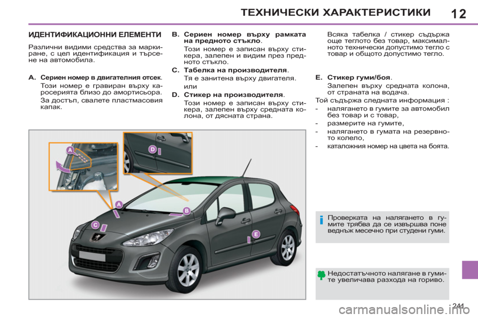 Peugeot 308 SW BL 2012.5  Ръководство за експлоатация (in Bulgarian) 12
241
ТЕХНИЧЕСКИ ХАРАКТЕРИСТИКИ
ИДЕНТИФИКАЦИОННИ ЕЛЕМЕНТИ 
 
Различни видими средства за марки-
ране, с цел иде