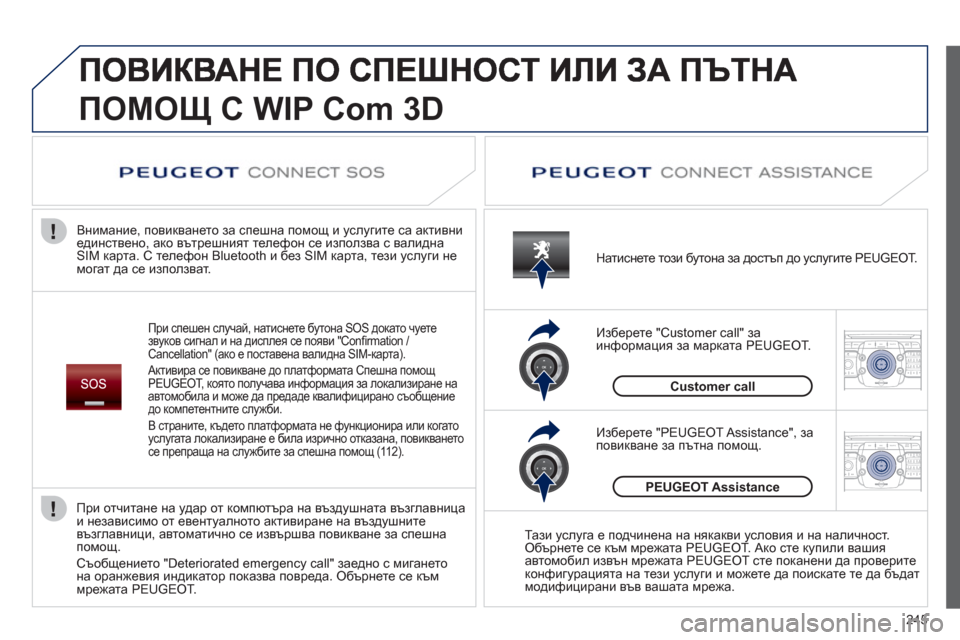 Peugeot 308 SW BL 2012.5  Ръководство за експлоатация (in Bulgarian) 245
2ABC3DEF5JKL4GHI6MNO8TUV7PQRS9WXYZ0*#
1RADIO MEDIANAV ESC TRAFFIC
SETUPADDR
BOOK
2ABC3DEF5JKL4GHI6MNO8TUV7PQRS9WXYZ0*#
1RADIO MEDIANAV ESC TRAFFIC
SETUPADDR
BOOK
ПОМОЩ С WIP Com 3D
При с