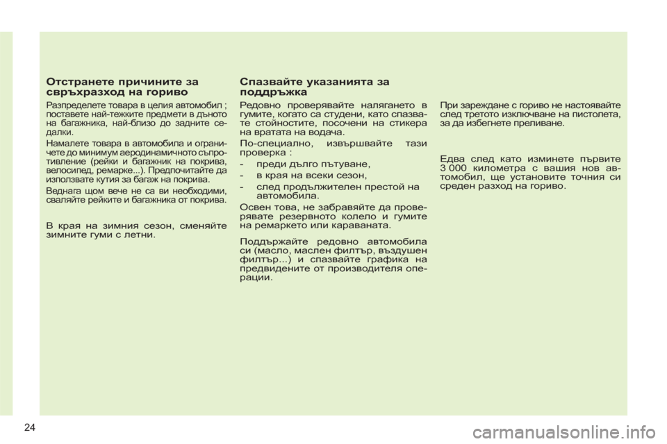 Peugeot 308 SW BL 2012.5  Ръководство за експлоатация (in Bulgarian)    
Отстранете причините за 
свръхразход на гориво 
 
 
Разпределете товара в целия автомобил ; 
поставете най-те