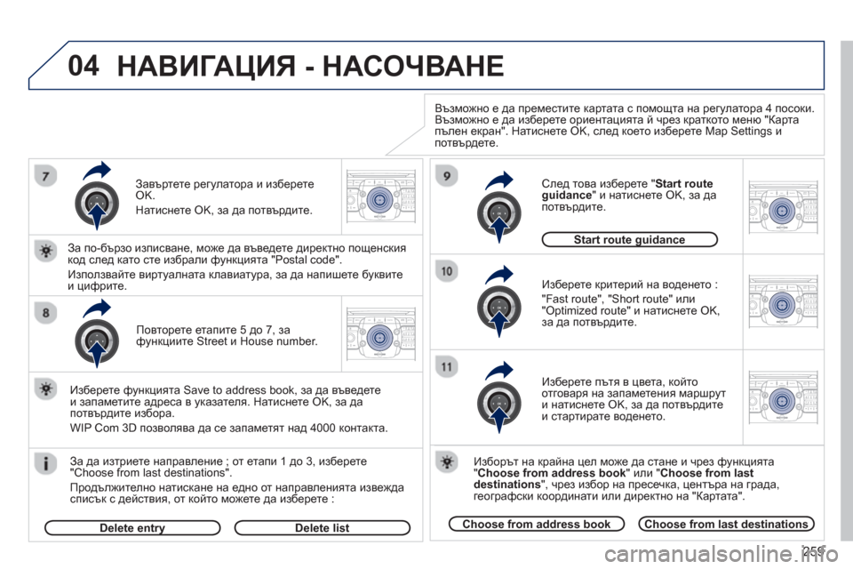 Peugeot 308 SW BL 2012.5  Ръководство за експлоатация (in Bulgarian) 259
04
2ABC3DEF5JKL4GHI6MNO8TUV7PQRS9WXYZ0*#
1RADIO MEDIANAV ESC TRAFFIC
SETUPADDR
BOOK
2ABC3DEF5JKL4GHI6MNO8TUV7PQRS9WXYZ0*#
1RADIO MEDIANAV ESC TRAFFIC
SETUPADDR
BOOK
2ABC3DEF5JKL4GHI6MNO8TUV7PQRS9W