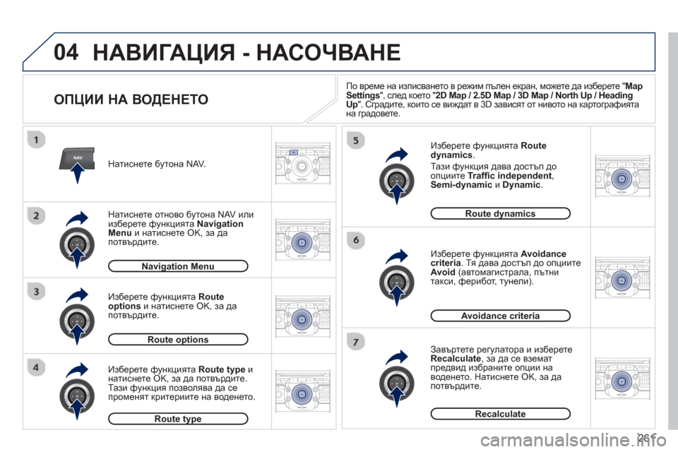 Peugeot 308 SW BL 2012.5  Ръководство за експлоатация (in Bulgarian) 261
04
NAV2ABC3DEF5JKL4GHI6MNO8TUV7PQRS9WXYZ0*#
1RADIO MEDIANAV ESC TRAFFIC
SETUPADDR
BOOK
2ABC3DEF5JKL4GHI6MNO8TUV7PQRS9WXYZ0*#
1RADIO MEDIANAV ESC TRAFFIC
SETUPADDR
BOOK
2ABC3DEF5JKL4GHI6MNO8TUV7PQR