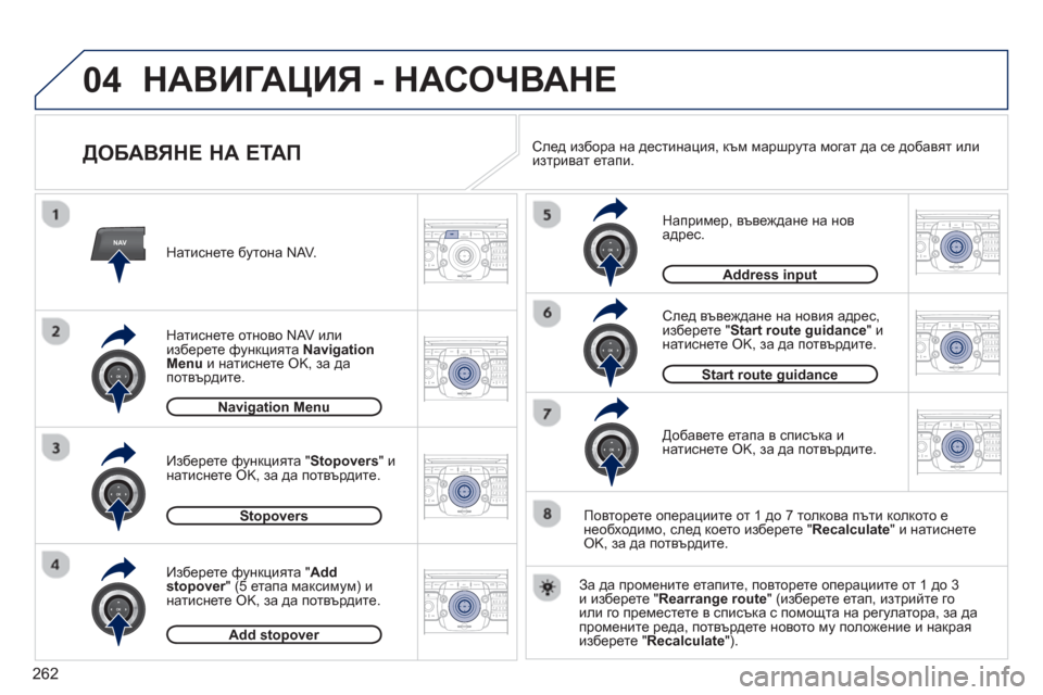Peugeot 308 SW BL 2012.5  Ръководство за експлоатация (in Bulgarian) 262
04
NAV2ABC3DEF5JKL4GHI6MNO8TUV7PQRS9WXYZ0*#
1RADIO MEDIANAV ESC TRAFFIC
SETUPADDR
BOOK
2ABC3DEF5JKL4GHI6MNO8TUV7PQRS9WXYZ0*#
1RADIO MEDIANAV ESC TRAFFIC
SETUPADDR
BOOK
2ABC3DEF5JKL4GHI6MNO8TUV7PQR