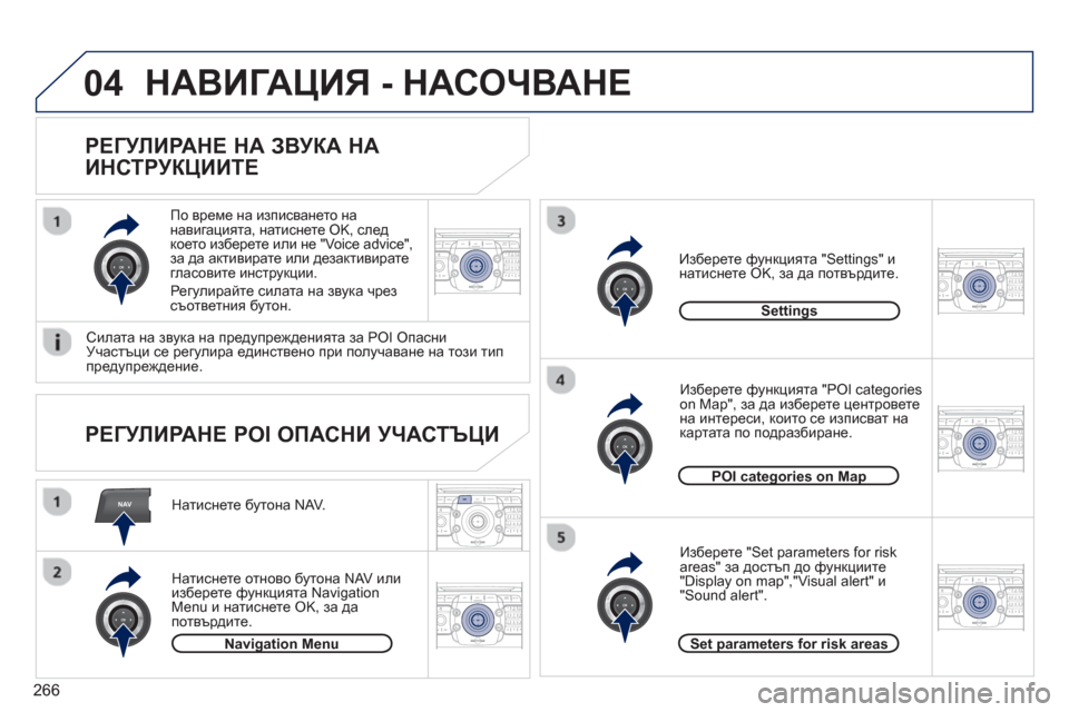 Peugeot 308 SW BL 2012.5  Ръководство за експлоатация (in Bulgarian) 266
NAV
04
2ABC3DEF5JKL4GHI6MNO8TUV7PQRS9WXYZ0*#
1RADIO MEDIANAV ESC TRAFFIC
SETUPADDR
BOOK
2ABC3DEF5JKL4GHI6MNO8TUV7PQRS9WXYZ0*#
1RADIO MEDIANAV ESC TRAFFIC
SETUPADDR
BOOK
2ABC3DEF5JKL4GHI6MNO8TUV7PQ