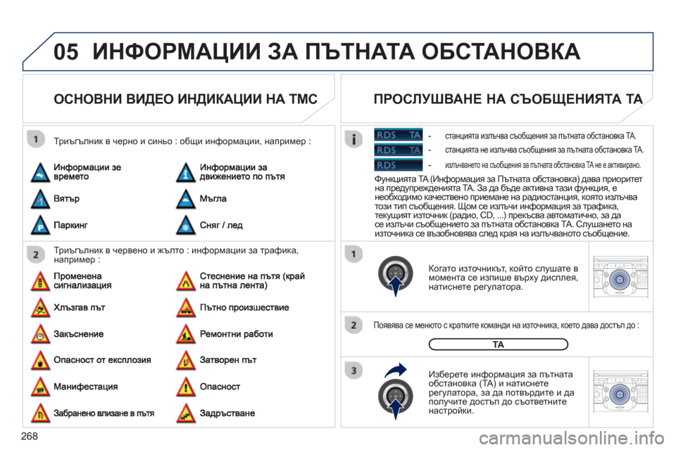 Peugeot 308 SW BL 2012.5  Ръководство за експлоатация (in Bulgarian) 268
05
2ABC3DEF5JKL4GHI6MNO8TUV7PQRS9WXYZ0*#
1RADIO MEDIANAV ESC TRAFFIC
SETUPADDR
BOOK
2ABC3DEF5JKL4GHI6MNO8TUV7PQRS9WXYZ0*#
1RADIO MEDIANAV ESC TRAFFIC
SETUPADDR
BOOK
ИНФОРМАЦИИ ЗА ПЪ