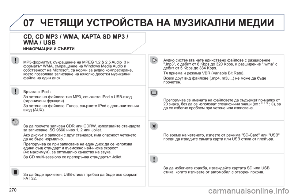 Peugeot 308 SW BL 2012.5  Ръководство за експлоатация (in Bulgarian) 270
07ЧЕТЯЩИ УСТРОЙСТВА НА МУЗИКАЛНИ МЕДИИ 
 
 
 
 
 
 
 
CD, CD MP3 / WMA, КАРТА SD MP3 / 
WMA / USB 
   
За да прочете записан CDR или CDRW,