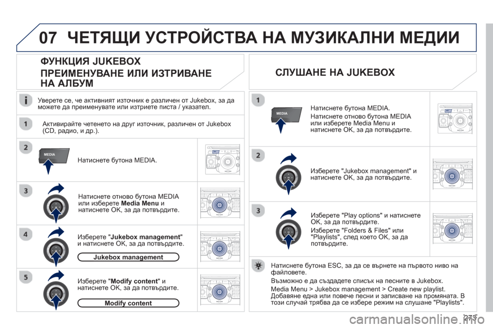 Peugeot 308 SW BL 2012.5  Ръководство за експлоатация (in Bulgarian) 273
07
MEDIA
MEDIA
2ABC3DEF5JKL4GHI6MNO8TUV7PQRS9WXYZ0*#
1RADIO MEDIANAV ESC TRAFFIC
SETUPADDR
BOOK
2ABC3DEF5JKL4GHI6MNO8TUV7PQRS9WXYZ0*#
1RADIO MEDIANAV ESC TRAFFIC
SETUPADDR
BOOK
2ABC3DEF5JKL4GHI6MN