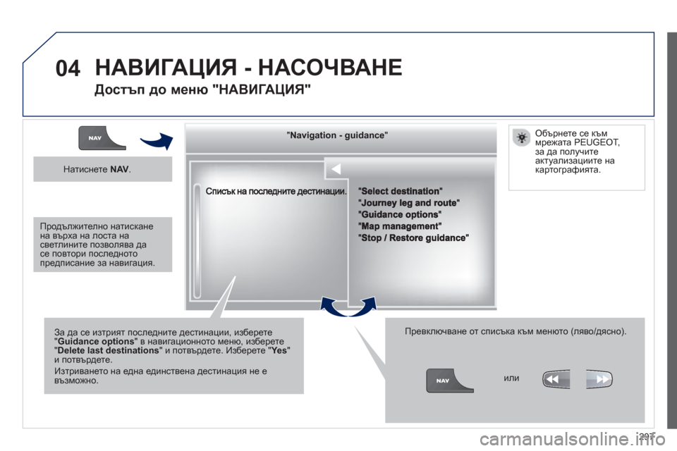Peugeot 308 SW BL 2012.5  Ръководство за експлоатация (in Bulgarian) 297
04
""""""""""""ggggggggggNavigation  guidanceNavigation guidanceNavigation guidanceNavigation guidanceNavigation guidanceNavigation - guidanceNavigation - guidanceNavigation - guidanceNavigation -