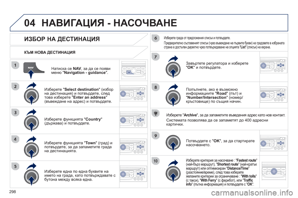 Peugeot 308 SW BL 2012.5  Ръководство за експлоатация (in Bulgarian) 298
04
Натиска се NAV, за да се появименю "Navigation - guidance".
 
 
КЪМ НОВА ДЕСТИНАЦИЯ 
 
НАВИГАЦИЯ - НАСОЧВАНЕ
ИЗБОР НА ДЕСТ