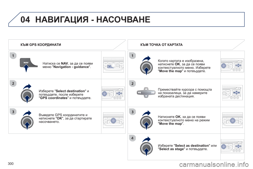 Peugeot 308 SW BL 2012.5 Ръководство за експлоатация (in Bulgarian) 300
04
Изберете "Select destination
" и
потвърдете, после изберете
"
GPS coordinates
" и потвърдете.
Въведете
GPS координатит Peugeot 308 SW BL 2012.5 Ръководство за експлоатация (in Bulgarian) 300
04
Изберете "Select destination
" и
потвърдете, после изберете
"
GPS coordinates
" и потвърдете.
Въведете
GPS координатит