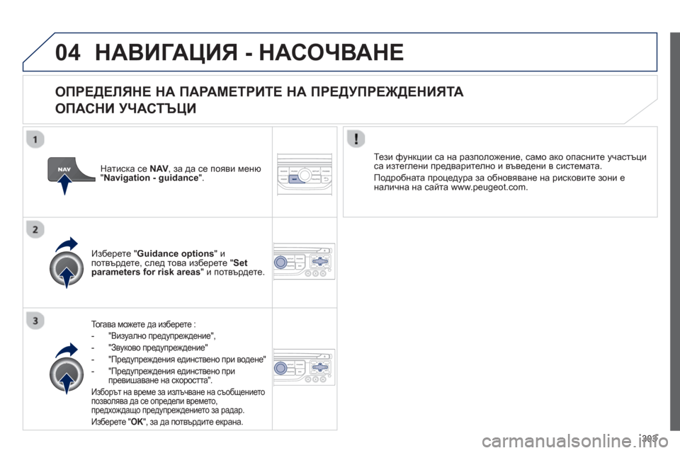 Peugeot 308 SW BL 2012.5 Ръководство за експлоатация (in Bulgarian) 303
04НАВИГАЦИЯ - НАСОЧВАНЕ
ОПРЕДЕЛЯНЕ НА ПАРАМЕТРИТЕ НА ПРЕДУПРЕЖДЕНИЯТА
ОПАСНИ УЧАСТЪ
ЦИ
То г а в а может Peugeot 308 SW BL 2012.5 Ръководство за експлоатация (in Bulgarian) 303
04НАВИГАЦИЯ - НАСОЧВАНЕ
ОПРЕДЕЛЯНЕ НА ПАРАМЕТРИТЕ НА ПРЕДУПРЕЖДЕНИЯТА
ОПАСНИ УЧАСТЪ
ЦИ
То г а в а может