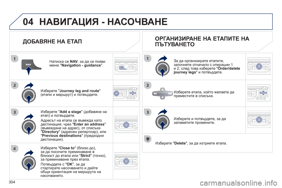 Peugeot 308 SW BL 2012.5 Ръководство за експлоатация (in Bulgarian) 304
04НАВИГАЦИЯ - НАСОЧВАНЕ
ДОБАВЯНЕ НА ЕТАП
Натиска се NAV
, за да се появи меню " Navigation - guidance".
Изберете " Journey Peugeot 308 SW BL 2012.5 Ръководство за експлоатация (in Bulgarian) 304
04НАВИГАЦИЯ - НАСОЧВАНЕ
ДОБАВЯНЕ НА ЕТАП
Натиска се NAV
, за да се появи меню " Navigation - guidance".
Изберете " Journey