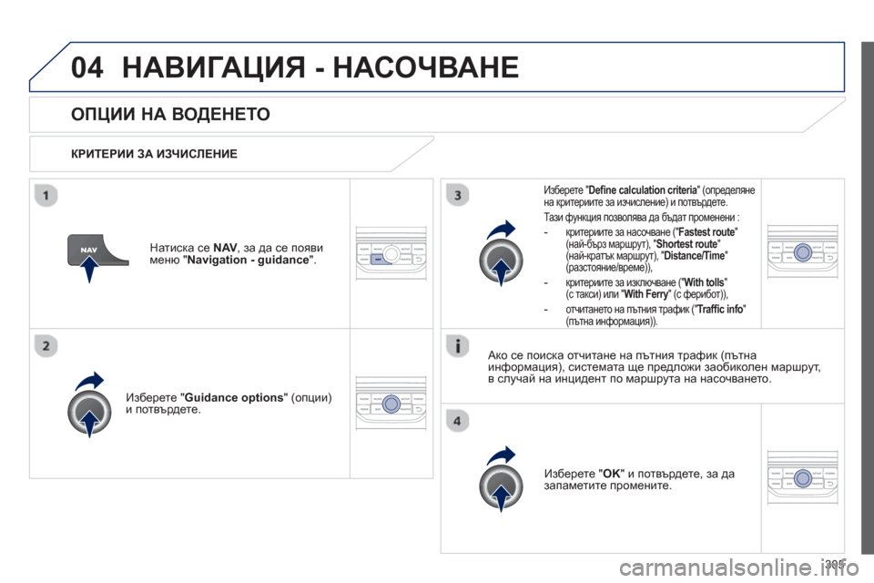 Peugeot 308 SW BL 2012.5 Ръководство за експлоатация (in Bulgarian) 305
04НАВИГАЦИЯ - НАСОЧВАНЕ
ОПЦИИ НА ВОДЕНЕТО
КРИТЕРИИ ЗА ИЗЧИСЛЕНИЕ
Изберете " Guidance o
ptions
" (опции)
и потвър Peugeot 308 SW BL 2012.5 Ръководство за експлоатация (in Bulgarian) 305
04НАВИГАЦИЯ - НАСОЧВАНЕ
ОПЦИИ НА ВОДЕНЕТО
КРИТЕРИИ ЗА ИЗЧИСЛЕНИЕ
Изберете " Guidance o
ptions
" (опции)
и потвър