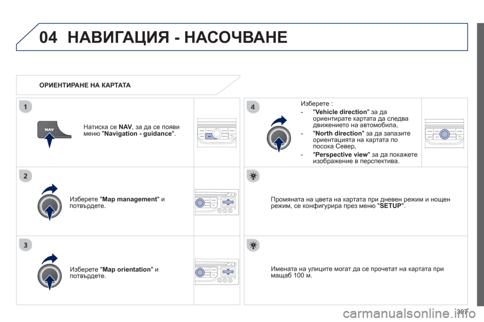 Peugeot 308 SW BL 2012.5 Ръководство за експлоатация (in Bulgarian) 307
04НАВИГАЦИЯ - НАСОЧВАНЕ
Изберете " Map management" и
потвърдете.
Из
берете :
-
"Vehicle direction" за даориентирате картата Peugeot 308 SW BL 2012.5 Ръководство за експлоатация (in Bulgarian) 307
04НАВИГАЦИЯ - НАСОЧВАНЕ
Изберете " Map management" и
потвърдете.
Из
берете :
-
"Vehicle direction" за даориентирате картата