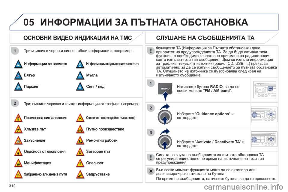 Peugeot 308 SW BL 2012.5 Ръководство за експлоатация (in Bulgarian) 312
05ИНФОРМАЦИИ ЗА ПЪТНАТА ОБСТАНОВКА
ОСНОВНИ ВИДЕО ИНДИКАЦИИ НА TMC
Триъгълник в червено и жълто : информаци Peugeot 308 SW BL 2012.5 Ръководство за експлоатация (in Bulgarian) 312
05ИНФОРМАЦИИ ЗА ПЪТНАТА ОБСТАНОВКА
ОСНОВНИ ВИДЕО ИНДИКАЦИИ НА TMC
Триъгълник в червено и жълто : информаци