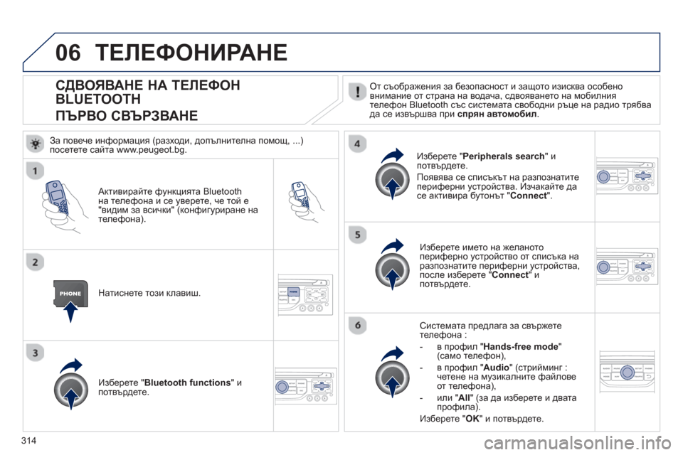 Peugeot 308 SW BL 2012.5 Ръководство за експлоатация (in Bulgarian) 314
06
СДВОЯВАНЕ НА ТЕЛЕФОН
BLUETOOTH
ПЪРВО СВЪРЗВАНЕ
От съображения за безопасност и защото изисква особено
вни Peugeot 308 SW BL 2012.5 Ръководство за експлоатация (in Bulgarian) 314
06
СДВОЯВАНЕ НА ТЕЛЕФОН
BLUETOOTH
ПЪРВО СВЪРЗВАНЕ
От съображения за безопасност и защото изисква особено
вни