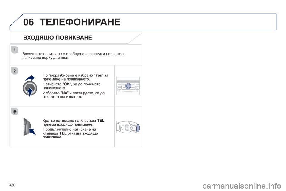 Peugeot 308 SW BL 2012.5 Ръководство за експлоатация (in Bulgarian) 320
06ТЕЛЕФОНИРАНЕ
ВХОДЯЩО ПОВИКВАНЕ
Входящото повикване е съобщено чрез звук и насложеноизписване върху Peugeot 308 SW BL 2012.5 Ръководство за експлоатация (in Bulgarian) 320
06ТЕЛЕФОНИРАНЕ
ВХОДЯЩО ПОВИКВАНЕ
Входящото повикване е съобщено чрез звук и насложеноизписване върху