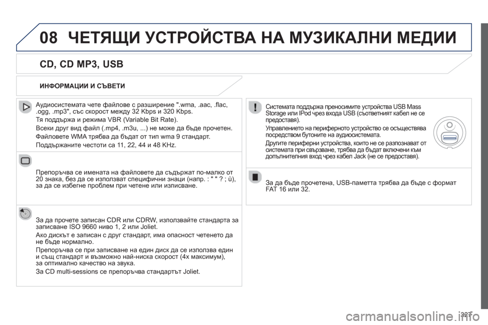 Peugeot 308 SW BL 2012.5 Ръководство за експлоатация (in Bulgarian) 327
08ЧЕТЯЩИ УСТРОЙСТВА НА МУЗИКАЛНИ МЕДИИ
CD, CD MP3, USB
Аудиосистемата чете файлове с разширение ".wma, .aac, .fl ac,.o Peugeot 308 SW BL 2012.5 Ръководство за експлоатация (in Bulgarian) 327
08ЧЕТЯЩИ УСТРОЙСТВА НА МУЗИКАЛНИ МЕДИИ
CD, CD MP3, USB
Аудиосистемата чете файлове с разширение ".wma, .aac, .fl ac,.o