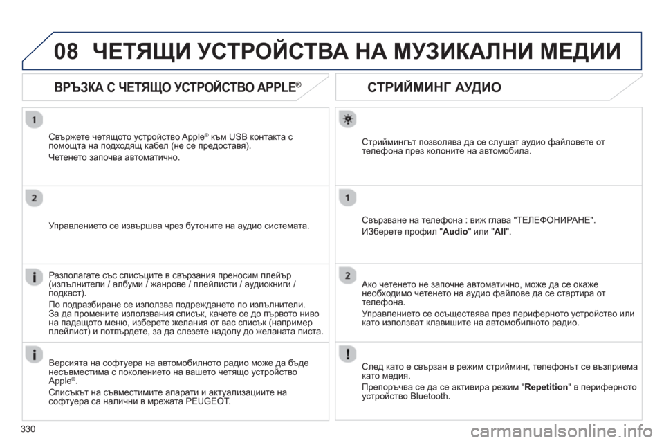 Peugeot 308 SW BL 2012.5 Ръководство за експлоатация (in Bulgarian) 330
08
СТРИЙМИНГ АУДИО
Стриймингът позволява да се слушат аудио файловете оттелефона през колоните на автомоби Peugeot 308 SW BL 2012.5 Ръководство за експлоатация (in Bulgarian) 330
08
СТРИЙМИНГ АУДИО
Стриймингът позволява да се слушат аудио файловете оттелефона през колоните на автомоби