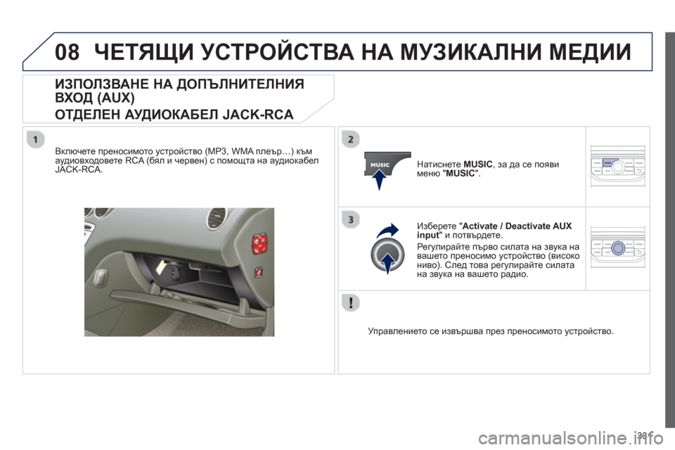 Peugeot 308 SW BL 2012.5 Ръководство за експлоатация (in Bulgarian) 331
08ЧЕТЯЩИ УСТРОЙСТВА НА МУЗИКАЛНИ МЕДИИ
ИЗПОЛЗВАНЕ НА ДОПЪЛНИТЕЛНИЯ
ВХОД
(AUX)
ОТ
ДЕЛЕН АУДИОКАБЕЛ JACK-RCA
В Peugeot 308 SW BL 2012.5 Ръководство за експлоатация (in Bulgarian) 331
08ЧЕТЯЩИ УСТРОЙСТВА НА МУЗИКАЛНИ МЕДИИ
ИЗПОЛЗВАНЕ НА ДОПЪЛНИТЕЛНИЯ
ВХОД
(AUX)
ОТ
ДЕЛЕН АУДИОКАБЕЛ JACK-RCA
В