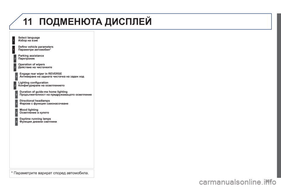 Peugeot 308 SW BL 2012.5 Ръководство за експлоатация (in Bulgarian) 337
11ПОДМЕНЮТА ДИСПЛЕЙ
2
3
3
1
2
1
2
3
3
3
*
Параметрите варират според автомобила.
Конфигуриране на осветление Peugeot 308 SW BL 2012.5 Ръководство за експлоатация (in Bulgarian) 337
11ПОДМЕНЮТА ДИСПЛЕЙ
2
3
3
1
2
1
2
3
3
3
*
Параметрите варират според автомобила.
Конфигуриране на осветление