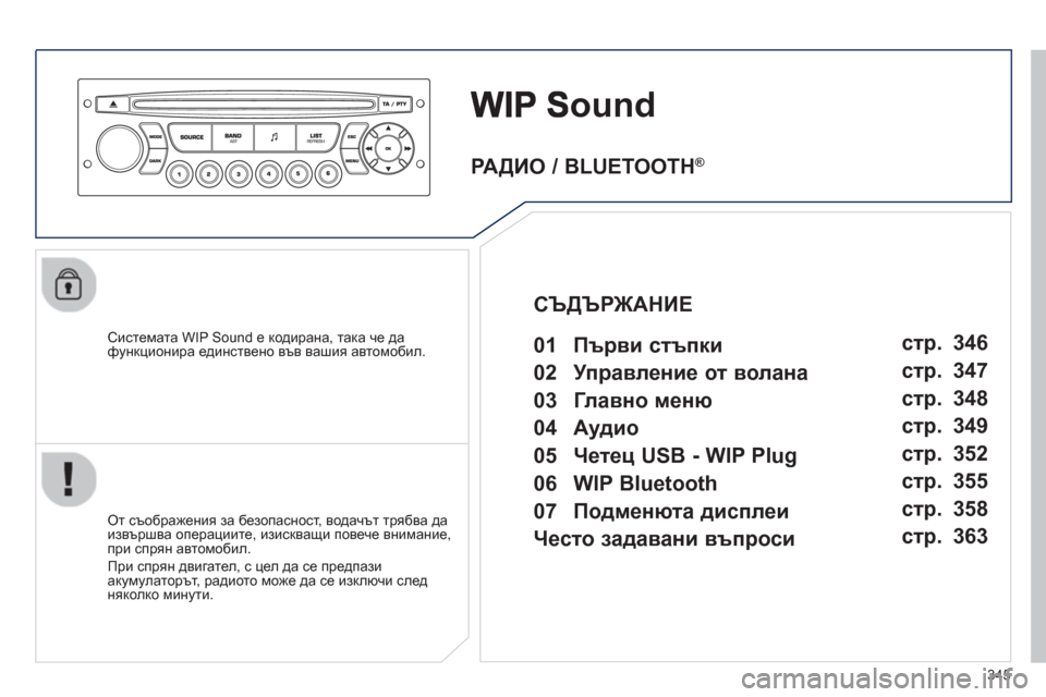 Peugeot 308 SW BL 2012.5  Ръководство за експлоатация (in Bulgarian) 345
ound
   Системата WIP Sound e кодирана, така че да функционира единствено във вашия автомобил.
   
От съоб
ражения за 