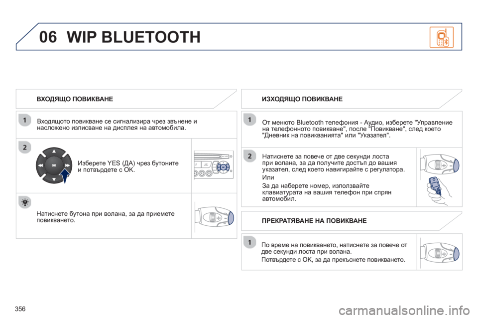 Peugeot 308 SW BL 2012.5 Ръководство за експлоатация (in Bulgarian) 356
06
ВХОДЯЩО ПОВИКВАНЕ
Входящото повикване се сигнализи
ра чрез звънене и
насложено изписване на диспле Peugeot 308 SW BL 2012.5 Ръководство за експлоатация (in Bulgarian) 356
06
ВХОДЯЩО ПОВИКВАНЕ
Входящото повикване се сигнализи
ра чрез звънене и
насложено изписване на диспле