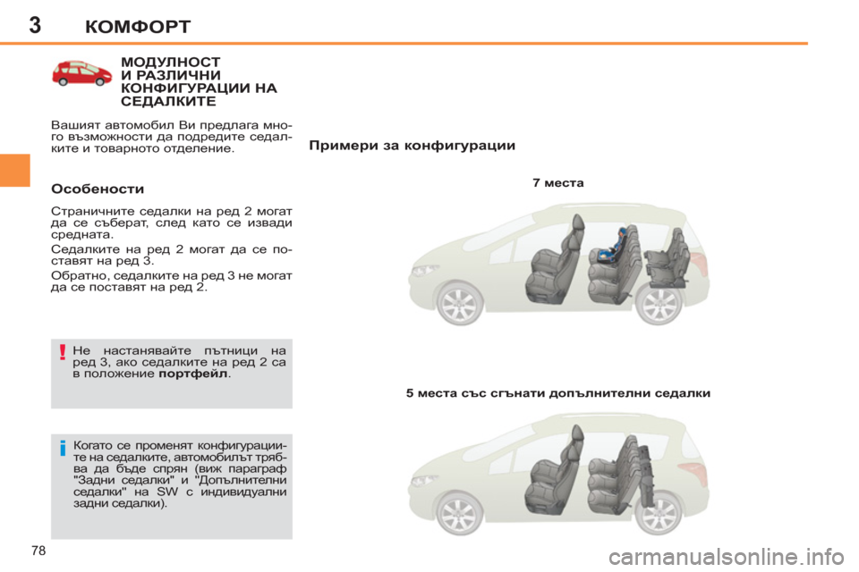Peugeot 308 SW BL 2012.5  Ръководство за експлоатация (in Bulgarian) 3
78
КОМФОРТ
МОДУЛНОСТИ РАЗЛИЧНИ 
КОНФИГУРАЦИИ НА 
СЕДАЛКИТЕ
   
Примери за конфигурации 
 
 
7 места 
 
 
Когато се 