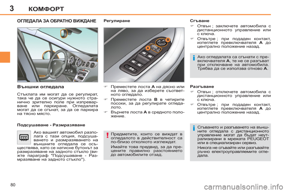 Peugeot 308 SW BL 2012.5  Ръководство за експлоатация (in Bulgarian) 3
80
КОМФОРТ
  Предметите, които се виждат в 
огледалото в действителност са 
по-близо отколкото изглеждат. 
  Има