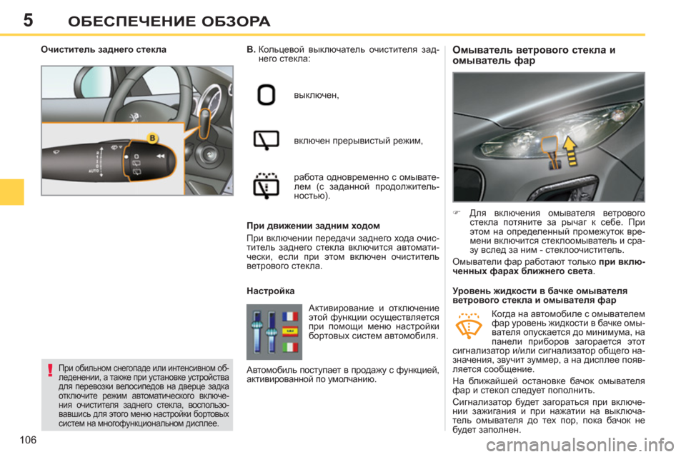Peugeot 308 SW BL 2012.5 Инструкция по эксплуатации (in Russian) 5
106
ОБЕСПЕЧЕНИЕ ОБЗОРА
Омыватель ветрового стекла и
омыватель фар
B.
Кольцевой выключатель оч Peugeot 308 SW BL 2012.5 Инструкция по эксплуатации (in Russian) 5
106
ОБЕСПЕЧЕНИЕ ОБЗОРА
Омыватель ветрового стекла и
омыватель фар
B.
Кольцевой выключатель оч