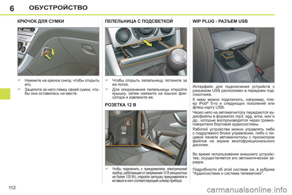 Peugeot 308 SW BL 2012.5  Инструкция по эксплуатации (in Russian) 6
11 2
ОБУСТРОЙСТВО
РОЗЕТКА 12 В
 
 
 
�) 
 Чтобы подключить к прикуривателю электрический 
прибор, работающий от нап