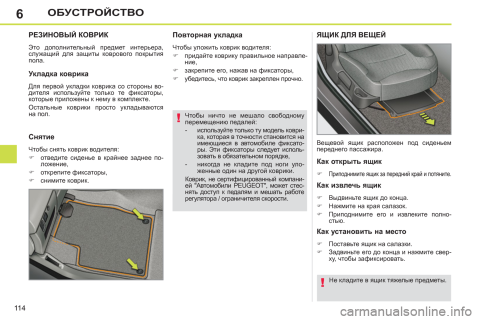 Peugeot 308 SW BL 2012.5  Инструкция по эксплуатации (in Russian) 6
11 4
ОБУСТРОЙСТВО
   
Чтобы ничто не мешало свободному 
перемещению педалей: 
   
 
-  используйте только ту модель