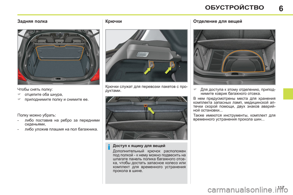 Peugeot 308 SW BL 2012.5  Инструкция по эксплуатации (in Russian) 6
11 7
ОБУСТРОЙСТВО
  Чтобы снять полку: 
   
 
�) 
 отцепите оба шнура, 
   
�) 
 приподнимите полку и снимите ее.  
 
 
 
 
 
 
