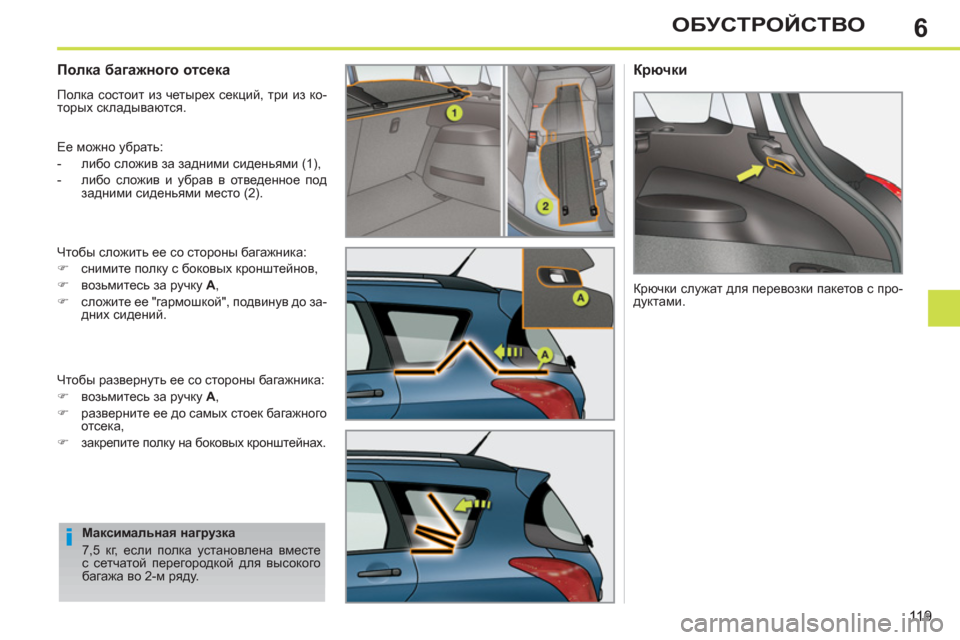 Peugeot 308 SW BL 2012.5 Инструкция по эксплуатации (in Russian) 6
119
ОБУСТРОЙСТВО
Полка багажного отсека
Полка состоит из четырех секций, три из ко-
торых складывают Peugeot 308 SW BL 2012.5 Инструкция по эксплуатации (in Russian) 6
119
ОБУСТРОЙСТВО
Полка багажного отсека
Полка состоит из четырех секций, три из ко-
торых складывают