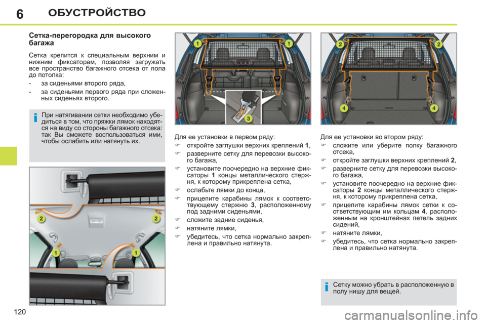 Peugeot 308 SW BL 2012.5 Инструкция по эксплуатации (in Russian) 6
120
ОБУСТРОЙСТВО
Сетка-перегородка для высокого
багажа
Сетка крепится к специальным верхним и
ниж Peugeot 308 SW BL 2012.5 Инструкция по эксплуатации (in Russian) 6
120
ОБУСТРОЙСТВО
Сетка-перегородка для высокого
багажа
Сетка крепится к специальным верхним и
ниж