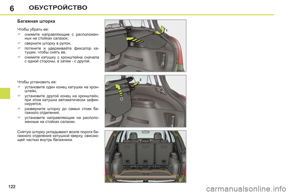 Peugeot 308 SW BL 2012.5  Инструкция по эксплуатации (in Russian) 6ОБУСТРОЙСТВО
   
 
 
 
 
 
 
 
 
Багажная шторка 
 
Чтобы установить ее: 
   
 
�) 
 установите один конец катушки на крон-
