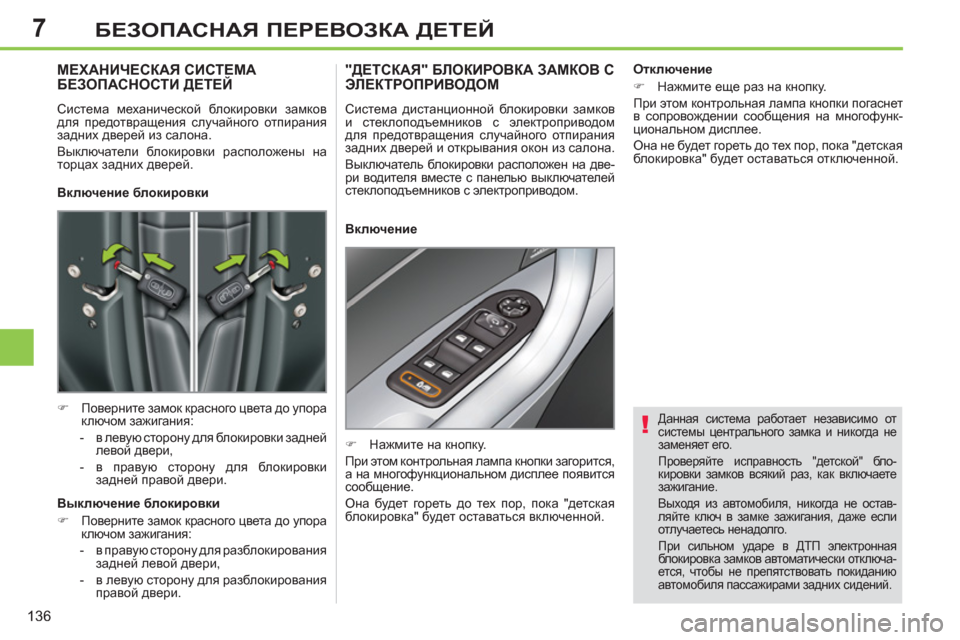Peugeot 308 SW BL 2012.5 Инструкция по эксплуатации (in Russian) 7
136
БЕЗОПАСНАЯ ПЕРЕВОЗКА ДЕТЕЙ
Данная система работает независимо от
системы центрального замка и никогд Peugeot 308 SW BL 2012.5 Инструкция по эксплуатации (in Russian) 7
136
БЕЗОПАСНАЯ ПЕРЕВОЗКА ДЕТЕЙ
Данная система работает независимо от
системы центрального замка и никогд