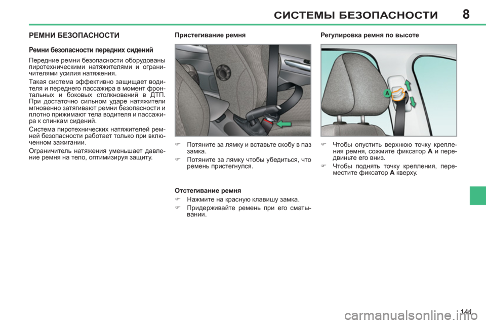 Peugeot 308 SW BL 2012.5 Инструкция по эксплуатации (in Russian) 8
141
СИСТЕМЫ БЕЗОПАСНОСТИ
РЕМНИ БЕЗОПАСНОСТИ
Ремни безопасности передних сидений
Передние ремни безоп Peugeot 308 SW BL 2012.5 Инструкция по эксплуатации (in Russian) 8
141
СИСТЕМЫ БЕЗОПАСНОСТИ
РЕМНИ БЕЗОПАСНОСТИ
Ремни безопасности передних сидений
Передние ремни безоп