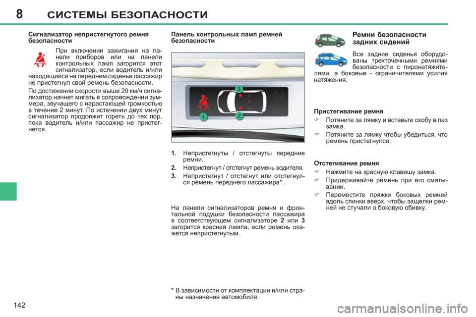 Peugeot 308 SW BL 2012.5 Инструкция по эксплуатации (in Russian) 8
142
СИСТЕМЫ БЕЗОПАСНОСТИ
Сигнализатор непристегнутого ремня
безопасности
При включении зажигания на па Peugeot 308 SW BL 2012.5 Инструкция по эксплуатации (in Russian) 8
142
СИСТЕМЫ БЕЗОПАСНОСТИ
Сигнализатор непристегнутого ремня
безопасности
При включении зажигания на па