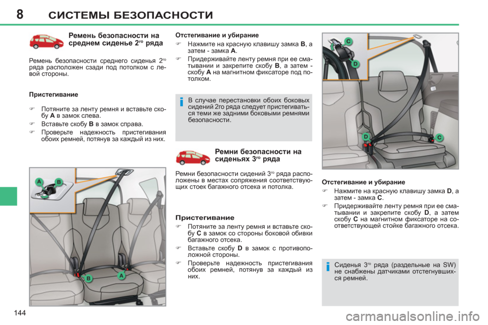 Peugeot 308 SW BL 2012.5  Инструкция по эксплуатации (in Russian) 8
144
СИСТЕМЫ БЕЗОПАСНОСТИ
 
 
Ремень безопасности на 
среднем сиденье 2 го 
 ряда
 
 
Пристегивание    
Отстегивани