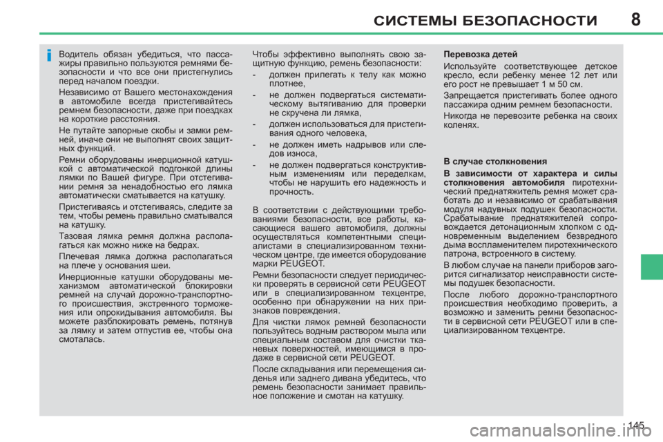 Peugeot 308 SW BL 2012.5  Инструкция по эксплуатации (in Russian) 8
145
СИСТЕМЫ БЕЗОПАСНОСТИ
 
 
 
 
 
 
Водитель обязан убедиться, что пасса-
жиры правильно пользуются ремнями бе-
з