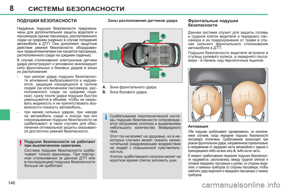 Peugeot 308 SW BL 2012.5  Инструкция по эксплуатации (in Russian) 8
146
СИСТЕМЫ БЕЗОПАСНОСТИ
 
ПОДУШКИ БЕЗОПАСНОСТИ 
 
Срабатывание пиротехнической систе-
мы подушек безопаснос