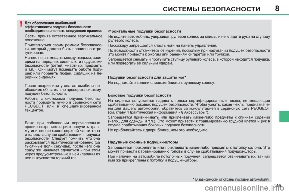Peugeot 308 SW BL 2012.5 Инструкция по эксплуатации (in Russian) 8
149
СИСТЕМЫ БЕЗОПАСНОСТИ
Для обеспечения наибольшей
эффективности подушек безопасности
нео Peugeot 308 SW BL 2012.5 Инструкция по эксплуатации (in Russian) 8
149
СИСТЕМЫ БЕЗОПАСНОСТИ
Для обеспечения наибольшей
эффективности подушек безопасности
нео