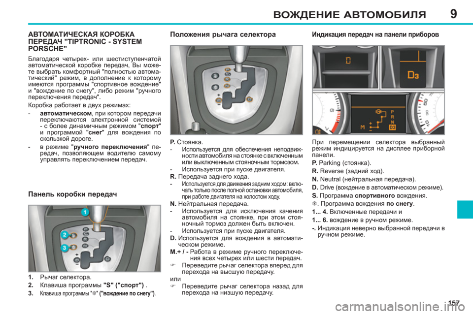 Peugeot 308 SW BL 2012.5 Инструкция по эксплуатации (in Russian) 9ВОЖДЕНИЕ АВТОМОБИЛЯ
АВТОМАТИЧЕСКАЯ КОРОБКАПЕРЕДАЧ "TIPTRONIC - SYSTEM PORSCHE"
Положения рычага селектора
P.
Стоян Peugeot 308 SW BL 2012.5 Инструкция по эксплуатации (in Russian) 9ВОЖДЕНИЕ АВТОМОБИЛЯ
АВТОМАТИЧЕСКАЯ КОРОБКАПЕРЕДАЧ "TIPTRONIC - SYSTEM PORSCHE"
Положения рычага селектора
P.
Стоян